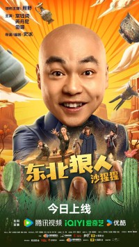 2024喜剧剧情《东北狠人沙猩猩》1080p.HD国语中字网盘下载