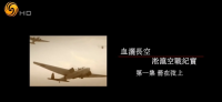 【血洒长空-淞沪空战纪实】[5集][国语][中文字幕][773MB][rmvb]网盘下载