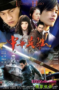 [中华英雄] [原盘ISO][20DVD5][2004]网盘下载