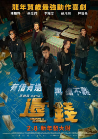 2024喜剧《还钱》1080p.BD中字网盘下载