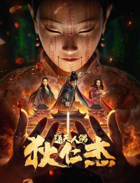 2024剧情《狄仁杰·通天人偶》4K.HD国语中字网盘下载