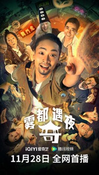 2024恐怖喜剧《雾都奇遇夜》1080p.HD国语中字网盘下载