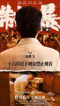 2024动作《制暴》4K.HD国语中字网盘下载