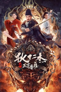 2024动作《狄仁杰之天宫蜃楼》1080p.HD国语中字网盘下载