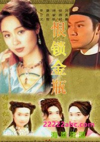 [恨锁金瓶][1994] [温碧霞/郭可盈/单立文][国粤双语中字][GOTV源码/MKV][20集全/单集约860M][720P]网盘下载