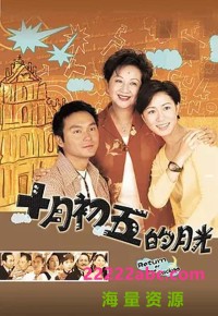 [TVB][2000][澳门街 十月初五的月光][张智霖/佘诗曼/薛家燕][国粤双语中字][GOTV源码/TS][20集全/单集约920M]网盘下载