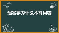 为什么名字不能用瑞(瑞字命名讲究什么？ 瑞字命名禁忌)