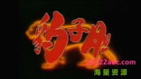 [豹子胆][720P][高清][TS][15.88G][每集810M][20集全][GOTV源码] [1983年][粤语无字幕]网盘下载