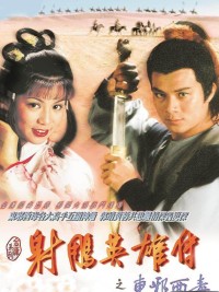 [射雕英雄传2东邪西毒][20集全][1983] [黄日华.翁美玲][国语中字][MP4][22.93GB][1080P]网盘下载