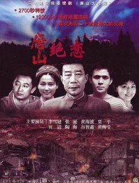 超清1080P《唐山绝恋》电视剧 全20集 国语中字网盘下载