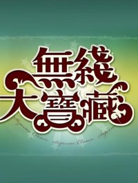 [无线大宝藏-古天乐2005] [粤语、无字][mp4/4.11G][1080P]网盘下载