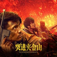 2024战争剧情《突进夹金山》1080p.HD国语中字网盘下载