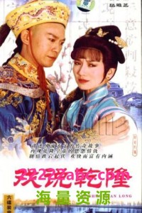 [戏说乾隆] [41集全][720P/单集2.9GB][1991][郑少秋/赵雅芝/江淑娜][国语中字][RMVB]网盘下载