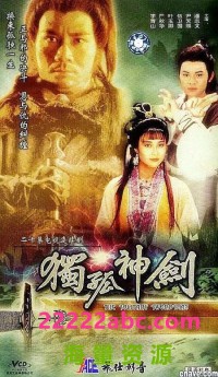 [独孤神剑][1991][小体积版][国语无字][MPG/每集约 1.2 GB][20集全][叶玉卿/潘志文][标清 560p]网盘下载