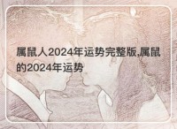 属鼠人2024年运势完整版