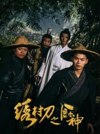 2024喜剧《绣村刀之厨神》1080p.HD国语中字网盘下载