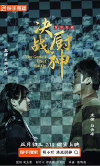 2024剧情《决战厨神》1080p.HD国语中字网盘下载