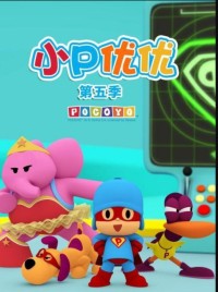 儿童启蒙益智动画片《小P优优 POCOYO》中文版第五季全35集1080p超清下载 mp4网盘下载