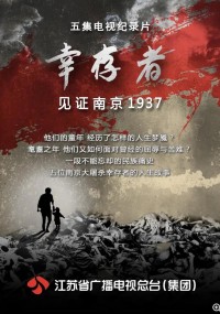 CCTV.幸存者2.见证南京1937.2017.HDTV.720P.X264.AAC-NCCX网盘下载