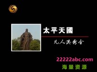 [太平天国][凤凰大视野][2009] [国语中字][RMVB/1.71GB][480P十集全]网盘下载