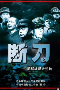 [凤凰大视野][断刀-朝鲜战场大逆转][2010][全10集][国语][单集175MB][mkv][360P]网盘下载