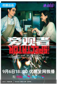 [旁观者][1080P][高清]MKV][16.8G][每集1G][翡翠台][2023年][粤语字幕]网盘下载