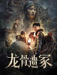 2024动作惊悚《龙骨遗冢》1080p.HD国语中字网盘下载