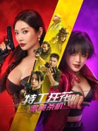 2024动作《特工狂花2：蜜桃杀机》1080p.HD国语中字网盘下载