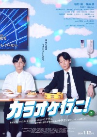 2023高分剧情《去唱卡拉OK吧！》1080p.HD中字网盘下载