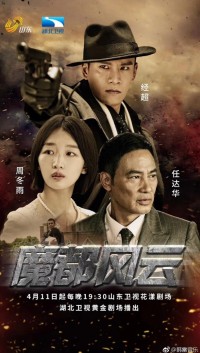 超清1080P《魔都风云》电视剧 全50集 国语中字网盘下载