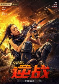 2024动作《女特警之逆战》1080p.HD国语中字网盘下载