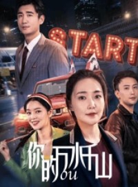 2024剧情《你的万水千山》1080p.HD国语中字网盘下载