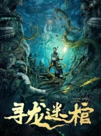 2024动作《寻龙迷棺》1080p.HD国语中字网盘下载