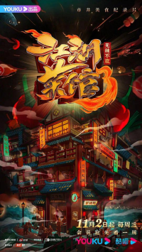 优酷视频.江湖菜馆.S03.2022.HDTV.720P.X264.AAC-NCCX网盘下载