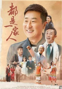 超清1080P《都是一家人》电视剧 全32集 国语中字网盘下载