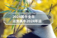 2024年属于牛人的运势及运程详细说明