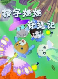 错字娃娃奇遇记 汉字启蒙动画全20集下载 mp4高清720p 国语发音带字幕网盘下载