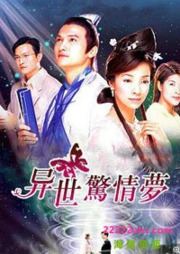 [异世惊情梦][1080P][高清][TS][17.66G][每集约1G-1.2G][15集全][2004年][新亚视] [粤语无字幕]网盘下载