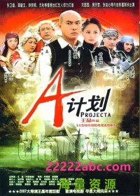 [2007][A计划/盗海奇兵][张卫健/谭耀文/钟欣潼/刘园园][36集全][大陆未删减版][国语中字][MP4/每集约500MB]网盘下载