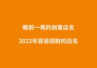 眼前一亮的创意店名，2023年容易招财的店名