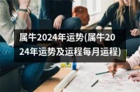 属牛2024年运势及运程