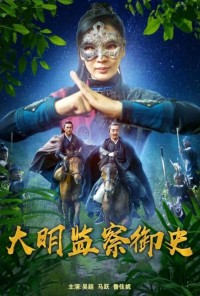 2023动作《大明监察御史》1080p.HD国语中字网盘下载