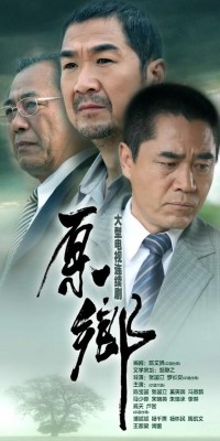 [原乡][4K][每集约2.62G][MP4][31集全] [2014年][张国立/ 陈宝国/奚美娟/冯恩鹤/马少骅/宋晓英][国语中字幕]网盘下载