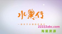 [水果传第一季][6集全] [2018][国语中字][MP4/每集约800M][720P]网盘下载