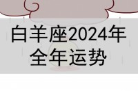 白羊座2024年全年运势