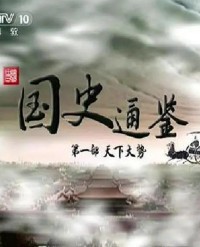 [百家讲坛][国史通鉴第一部天下大势][1080P][高清][MP4][13.56G]][每集约2.2G][6集全][2014年][CCTV]网盘下载