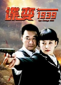 超清1080P《谍变1939》电视剧 全34集 国语中字网盘下载