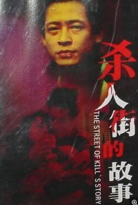 [1992][杀人街的故事] [8集全][国语][DAT/3.78G][宋春丽/王志文]网盘下载