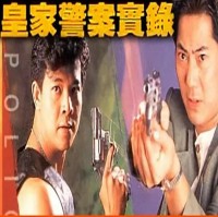 [皇家警察实录/智擒色魔][1080P][高清][MKV][8.19G][每集约1.6G][5集全][1992年] [邓浩光，骆达华][国粤双语][无字幕][默认国语]网盘下载