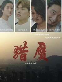 2024爱情喜剧《猎赝》1080p.HD国语中字网盘下载